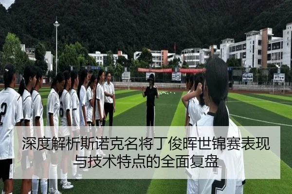 深度解析斯诺克名将丁俊晖世锦赛表现与技术特点的全面复盘